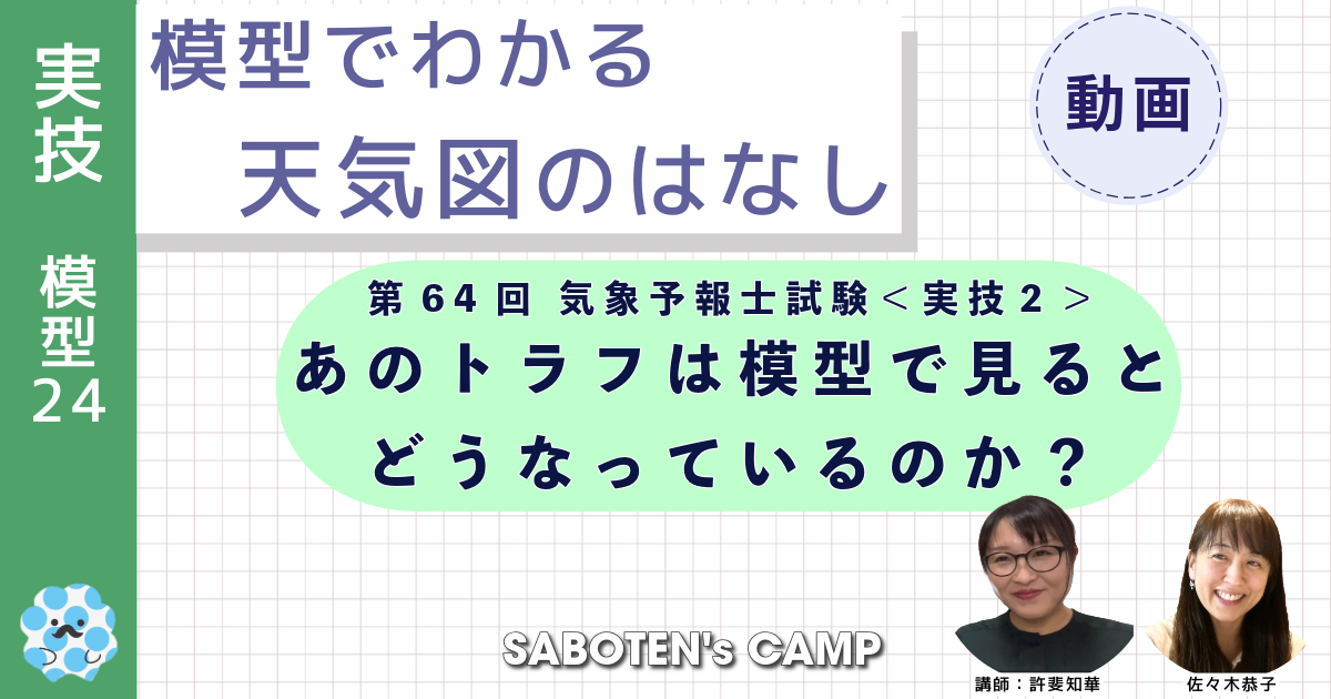 模型でわかる天気図のはなし～（２４）第６４回気象予報士試験＜実技２＞あのトラフは模型で見るとどうなっているのか？～