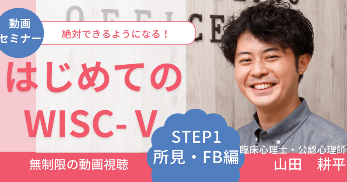 【動画セミナー】はじめてのWISC-Ⅴ STEP1 所見作成とFB編