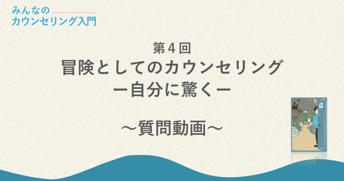 「冒険としてのカウンセリング―自分に驚く」への質問回答（冒険の出口）
