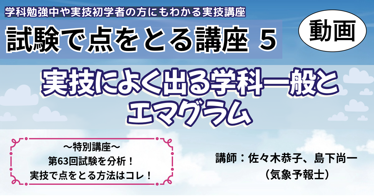 試験で点をとる講座（５）～実技によく出る学科一般とエマグラム～