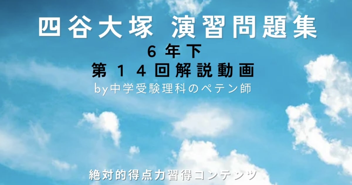 予習シリーズ(予シリ)演習問題集6年下第14回(有名校対策・難関校対策)