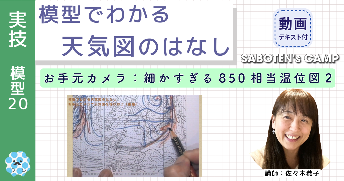 模型でわかる天気図のはなし（２０）お手元カメラ：細かすぎる850相当温位図２