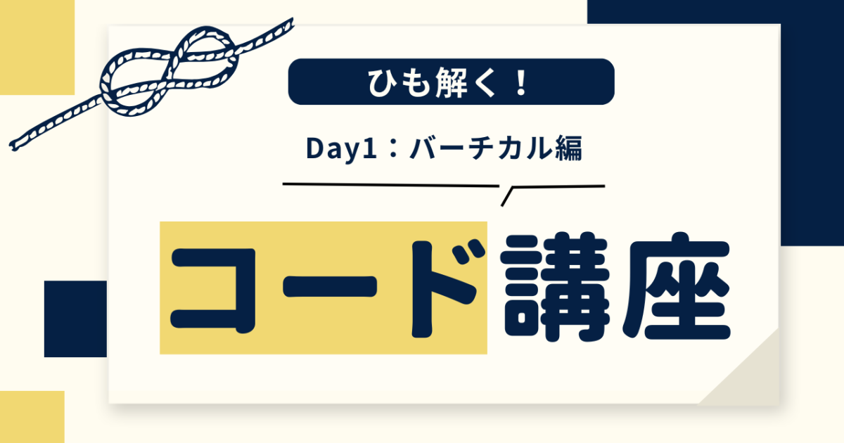 ひも解く！コード講座　（Day1:バーチカル編）