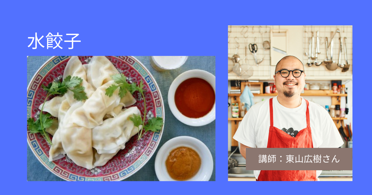 「超料理マニアな料理人東山さん」水餃子