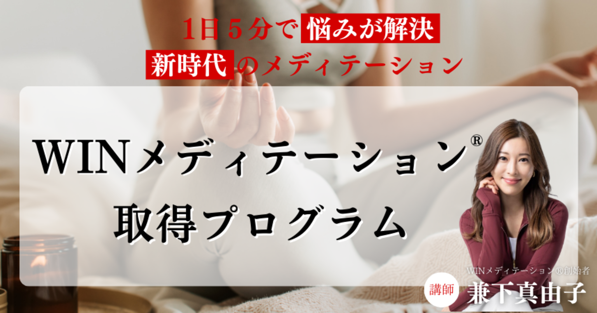 WINメディテーション®︎取得プログラム　-ベーシック-　講師：兼下真由子