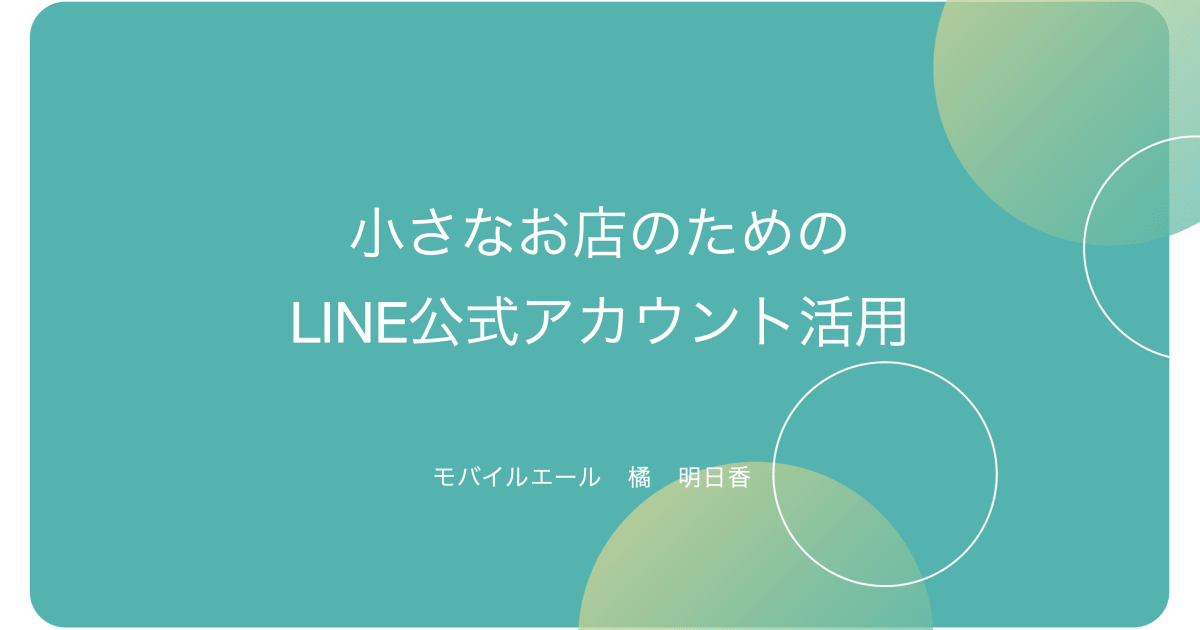 反応率を高める！LINE公式アカウント活用法最新版