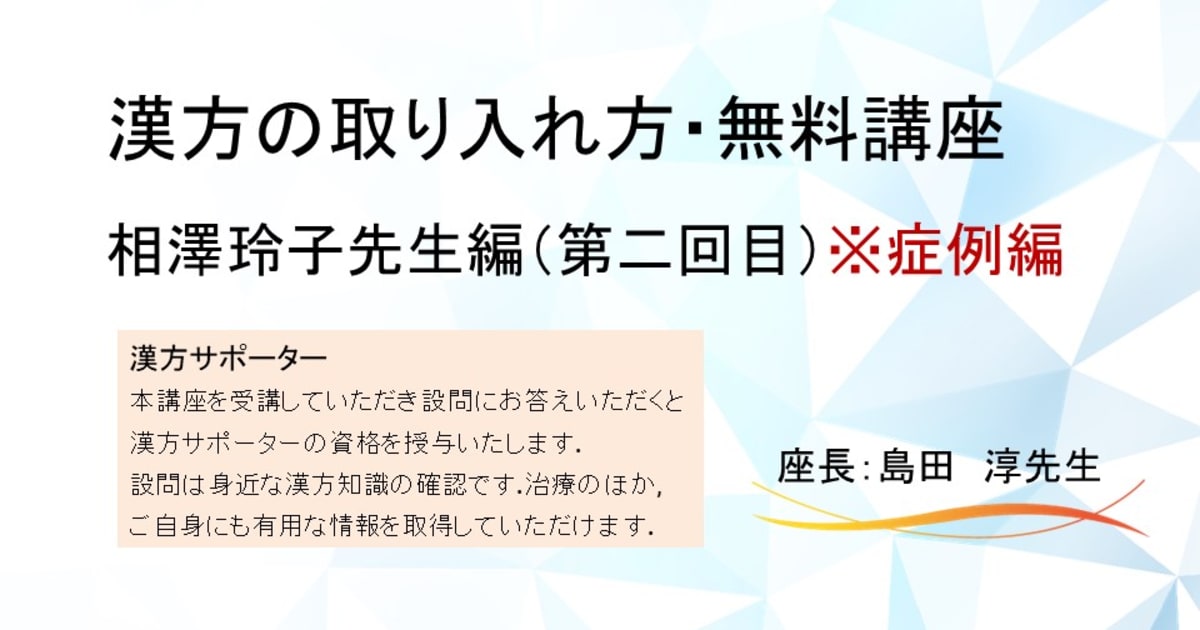 口腔漢方サポーターコース（第二回）視聴期間2024年12月31日まで