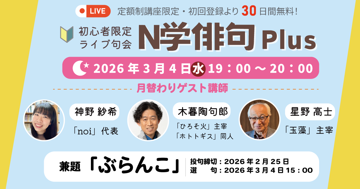 【定額制講座専用】ZOOM開催　N学俳句plusライブ講座受講