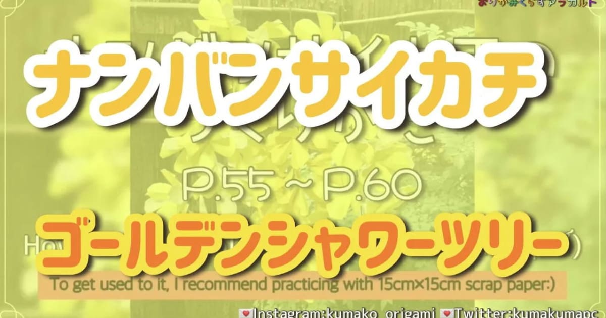 P.55～P.60ナンバンサイカチのつくりかた～国花でつくろう脳活折り紙花束シリーズ～