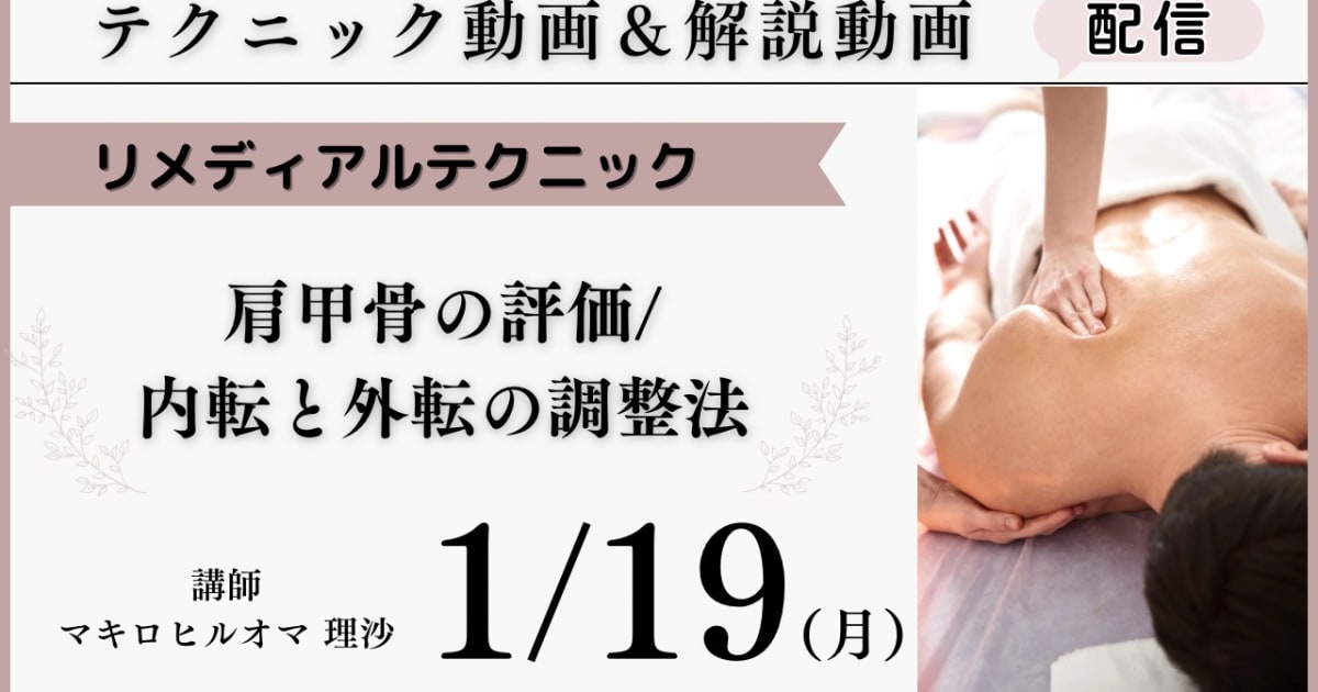 リメディアルテクニック「肩甲骨評価／内転・外転」