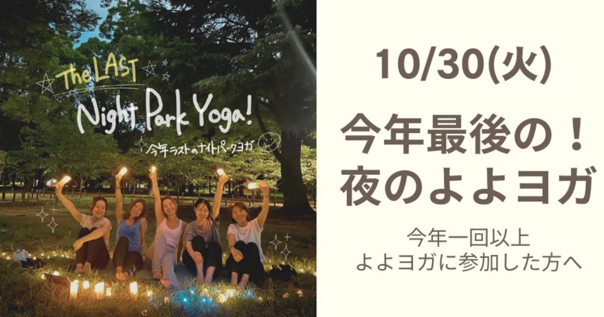 ［割引］10/30(木) 今年最後！夜のよよヨガ［代々木公園ナイトパークヨガ］［特別クラス］