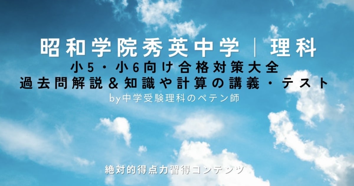 昭和学院秀英中学【理科】わかりやすい入試問題(過去問)動画解