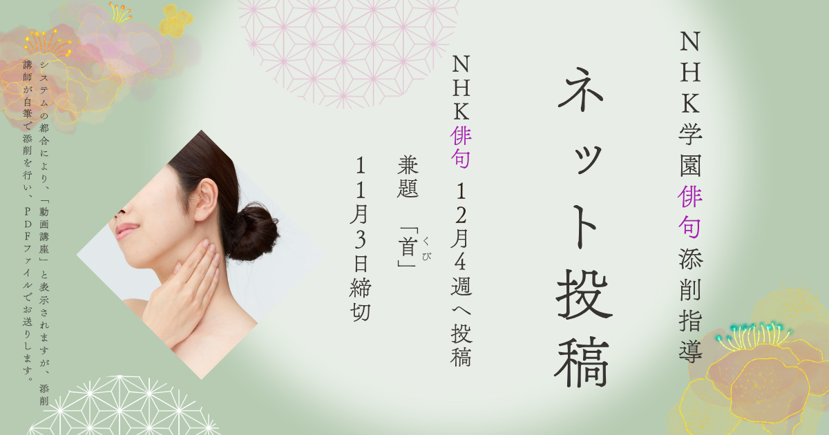NHK学園の俳句添削指導【ネット投稿・添削】25NH12-4