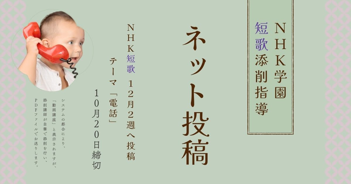 NHK学園の短歌添削指導【ネット投稿・添削】25NT12-2