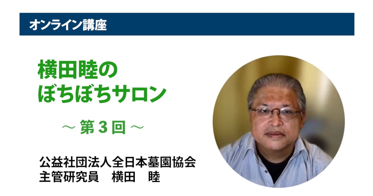 アーカイブ講座『横田睦のぼちぼちサロン』　第3回「『墓地』の近代史・変遷。改めて省察する意義とは」