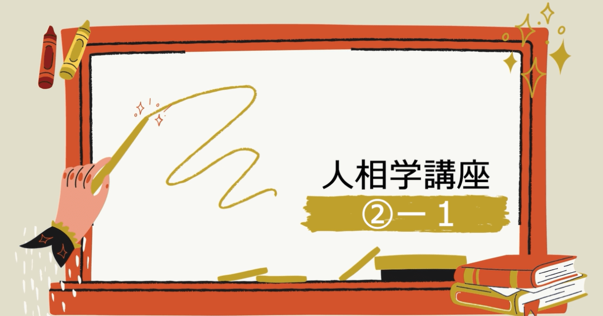 人相学講座②ー１