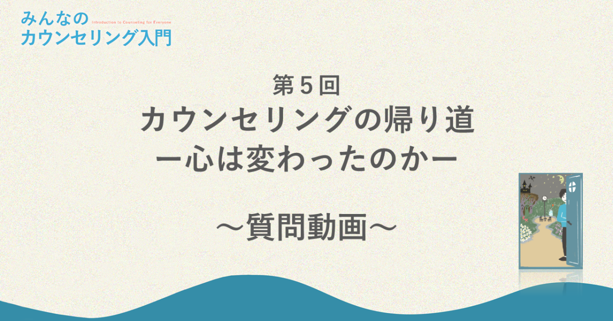 「カウンセリングの帰り道―心は変わったのか」への質問回答（さまざまな終わりと持ちこたえること）