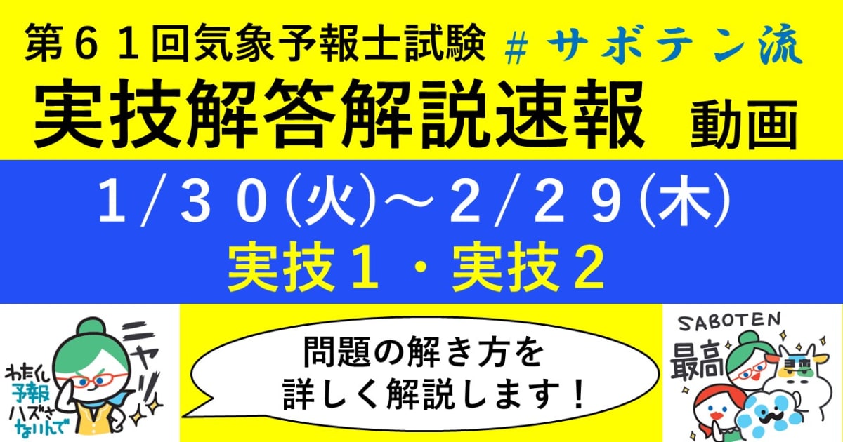 実技解答解説速報（第61回気象予報士試験）