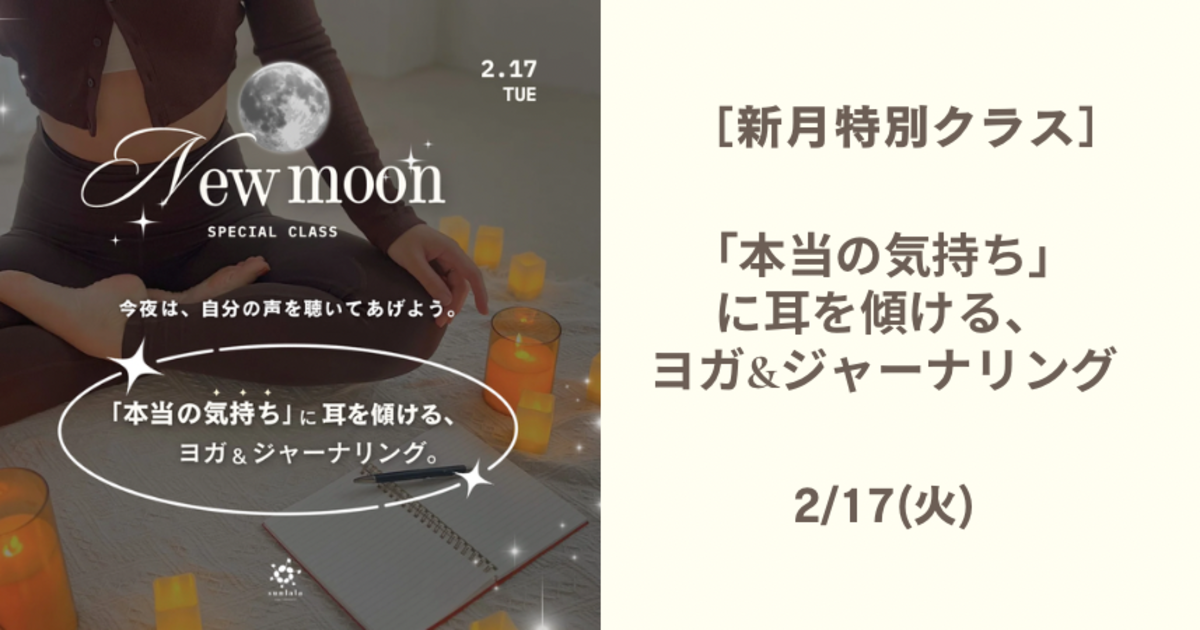 2/17(火) 【特別クラス】「本当の気持ち」に耳を傾ける ヨガ＆ジャーナリング
