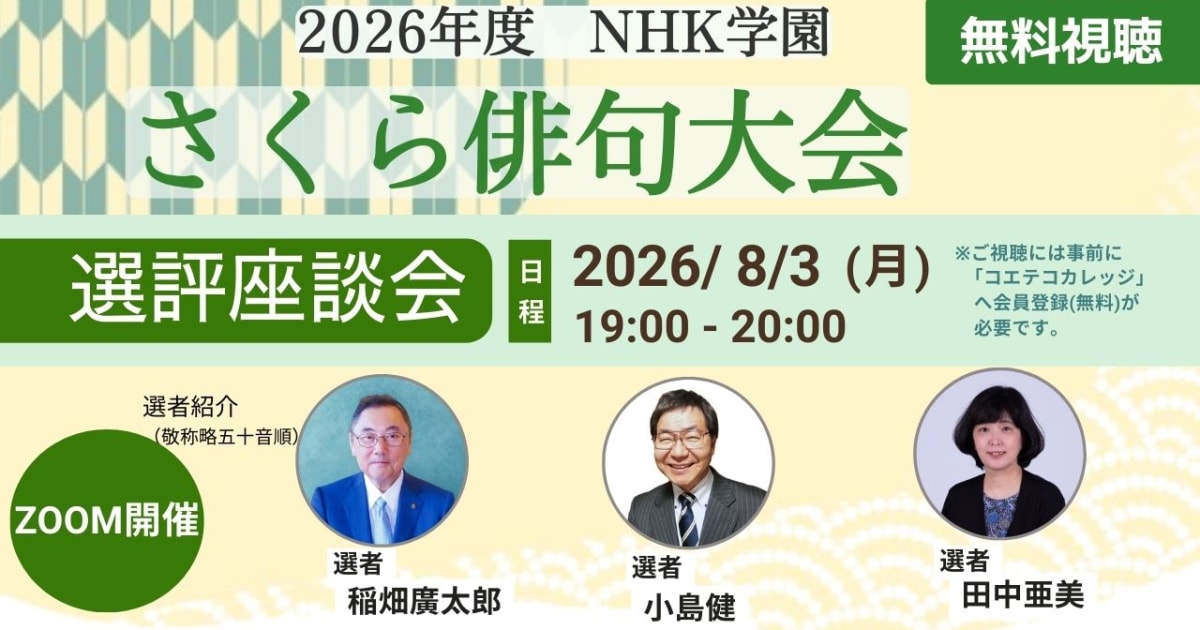 2026年度 NHK学園 さくら俳句大会 選評座談会