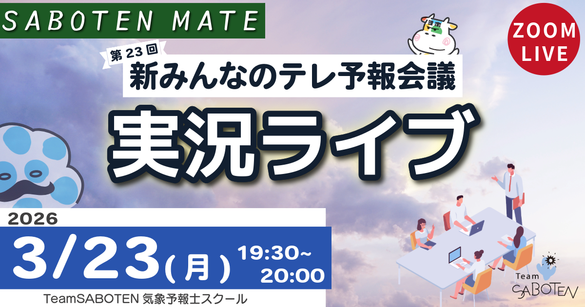 （実況ライブ）新みんなのテレ予報会議（通算第２３回）