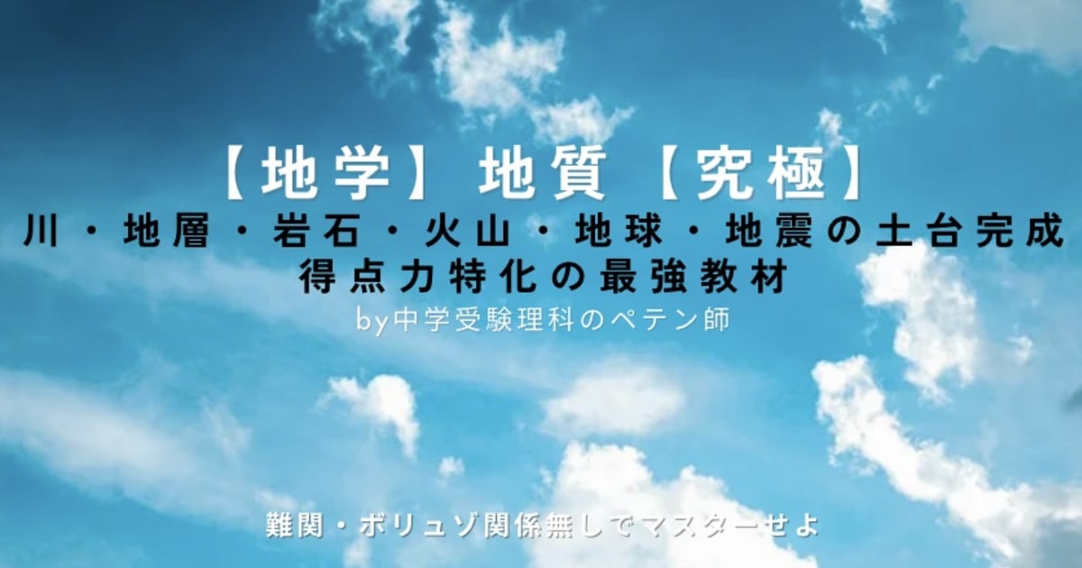 中学受験理科地学マスター【地質】