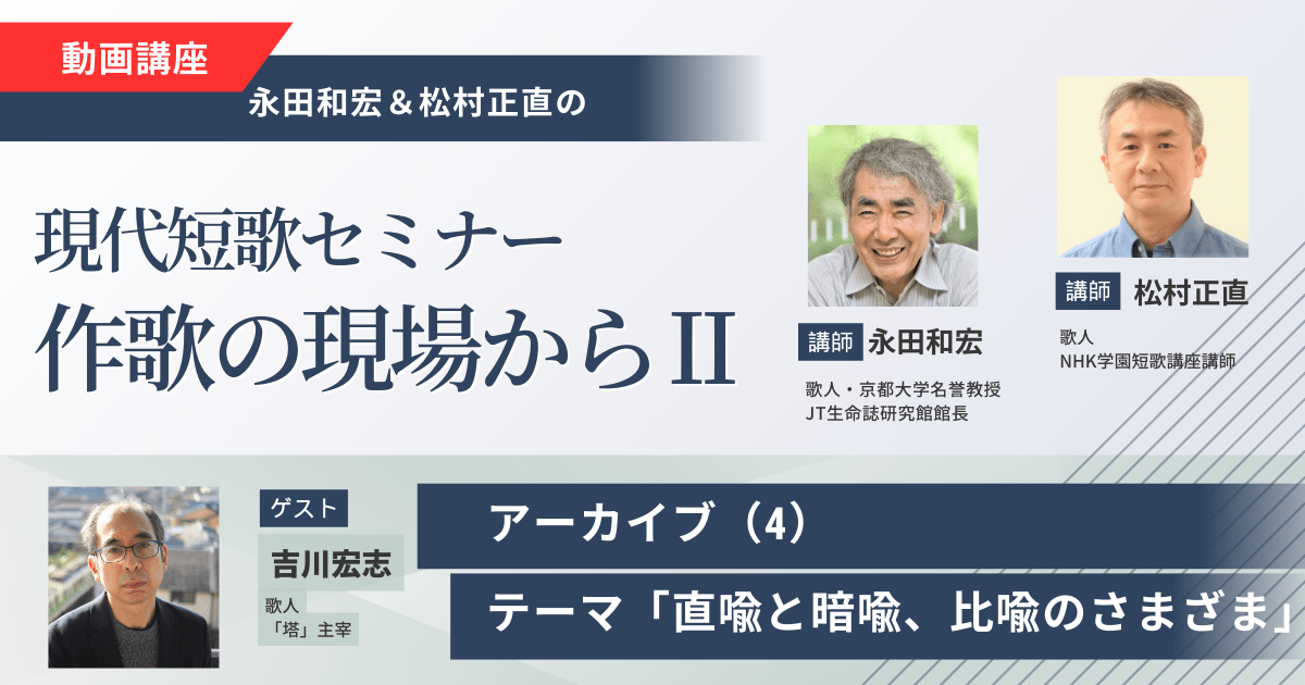 【アーカイブ講座】現代短歌セミナー作歌の現場からⅡ（4）ゲスト：吉川宏志