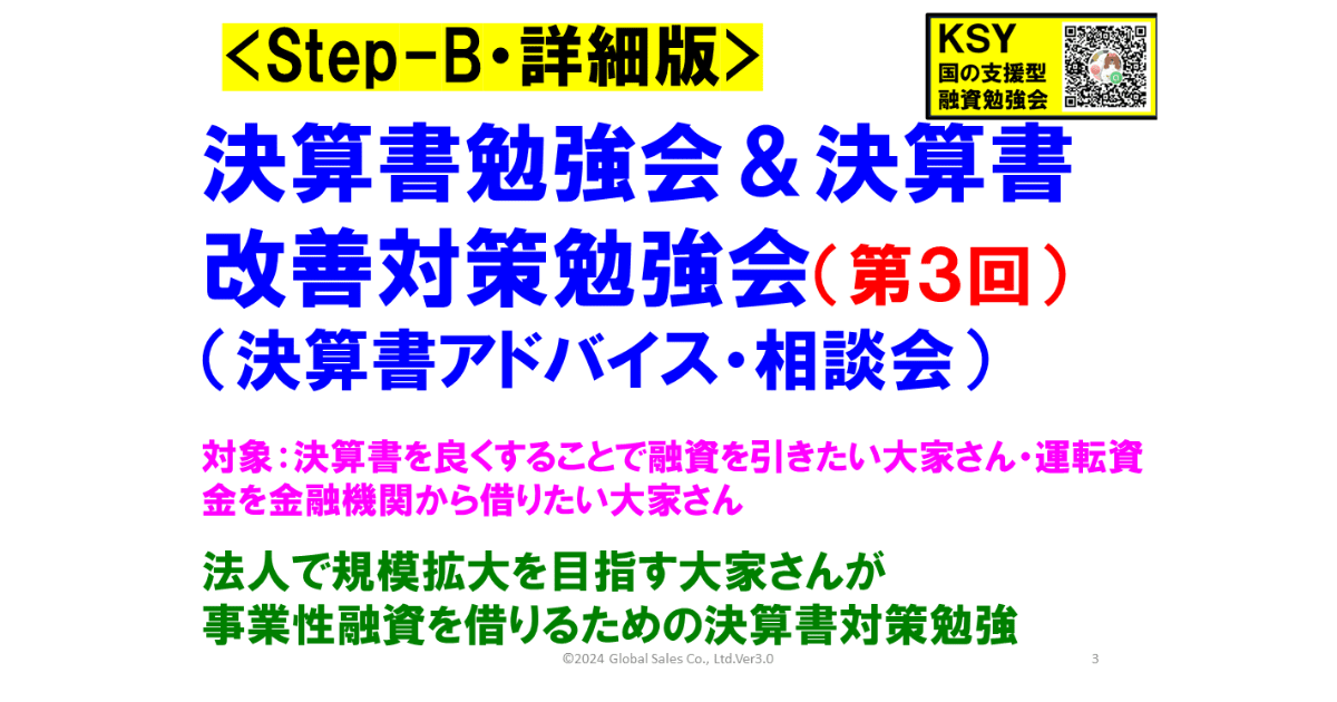 KSY-（詳細版）決算書勉強会＆決算書改善対策勉強会
