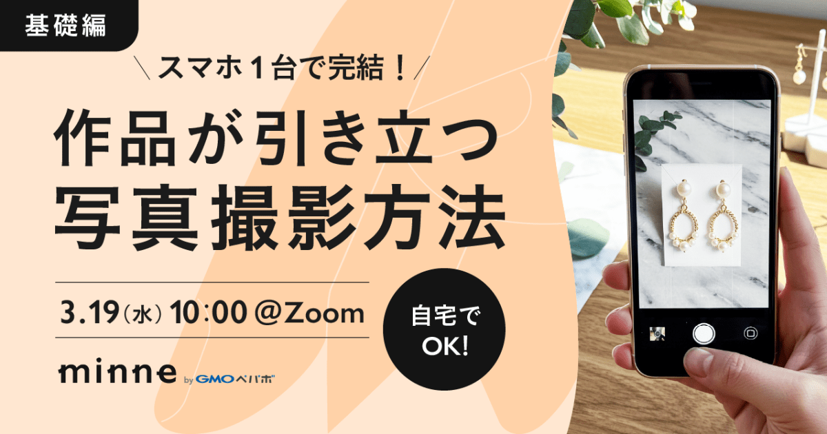 【基礎編】スマホ1台で完結！作品が引き立つ写真撮影方法