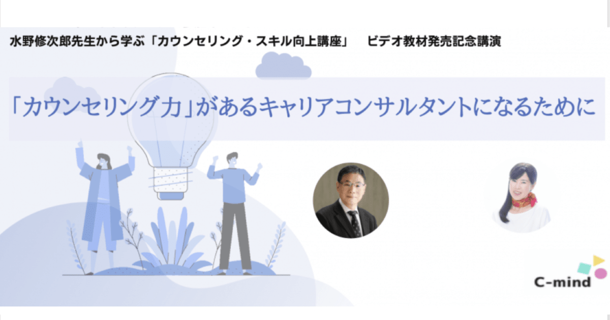 「カウンセリング・スキル向上講座」ビデオ教材発売記念講演（抜粋）