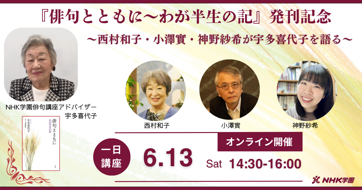 NHK学園 特別講座　『俳句とともに』発刊記念　「宇多喜代子を語る」俳句公開講座第１部（オンライン参加）