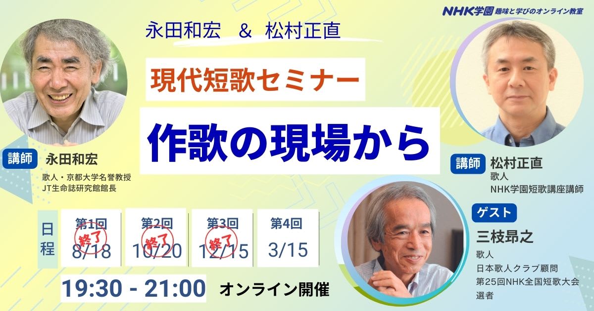 永田和宏＆松村正直【現代短歌セミナー】作歌の現場から