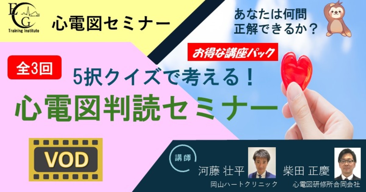全3回_5択クイズで考える！心電図判読セミナー