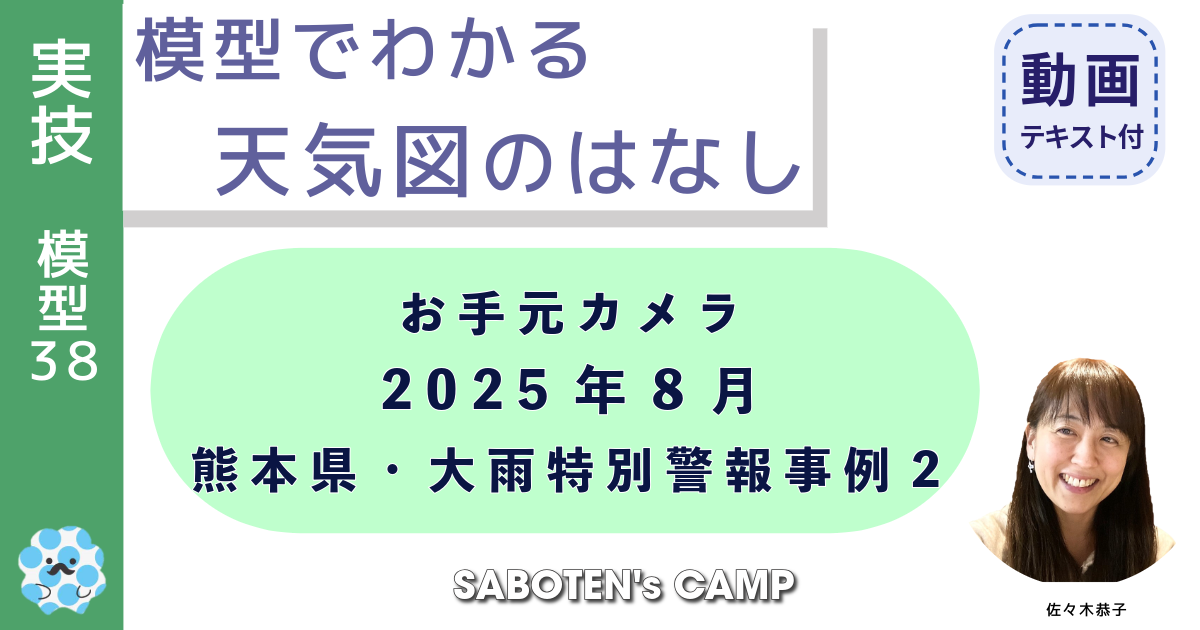 模型でわかる天気図のはなし（３８）お手元カメラ：２０２５年８月熊本県・大雨特別警報事例２