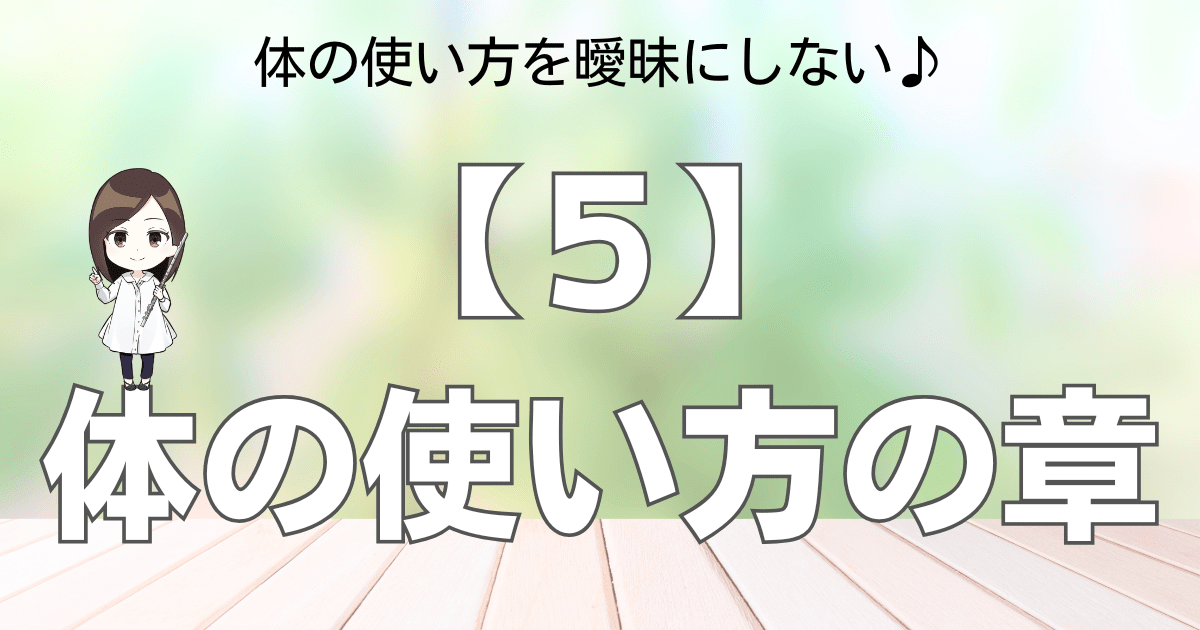 【５】体の使い方の章