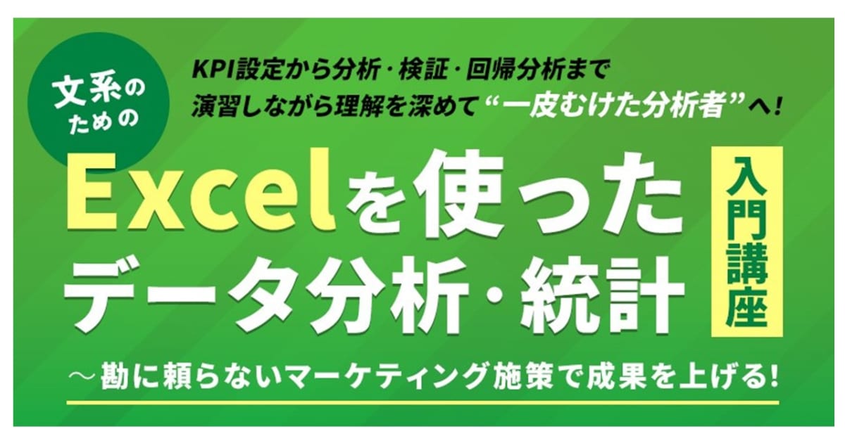 文系のためのExcelを使ったデータ分析・統計入門講座