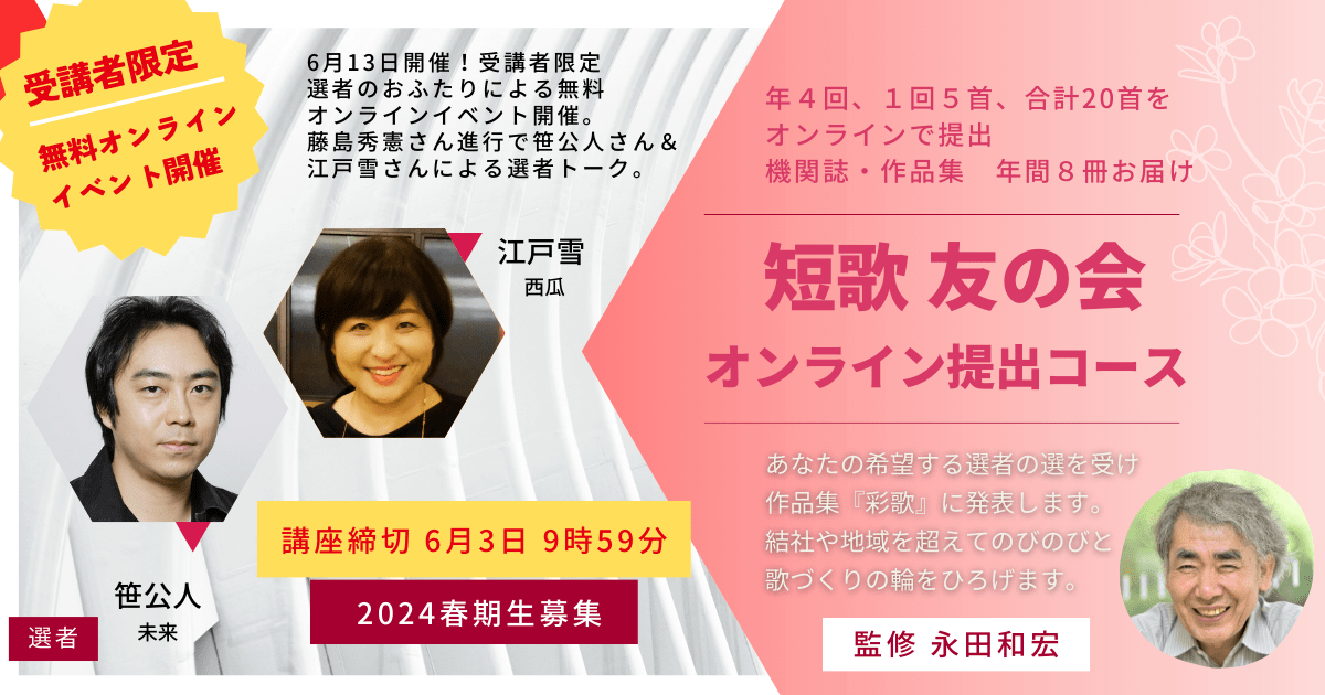 短歌友の会オンライン提出コース【2024春期生】