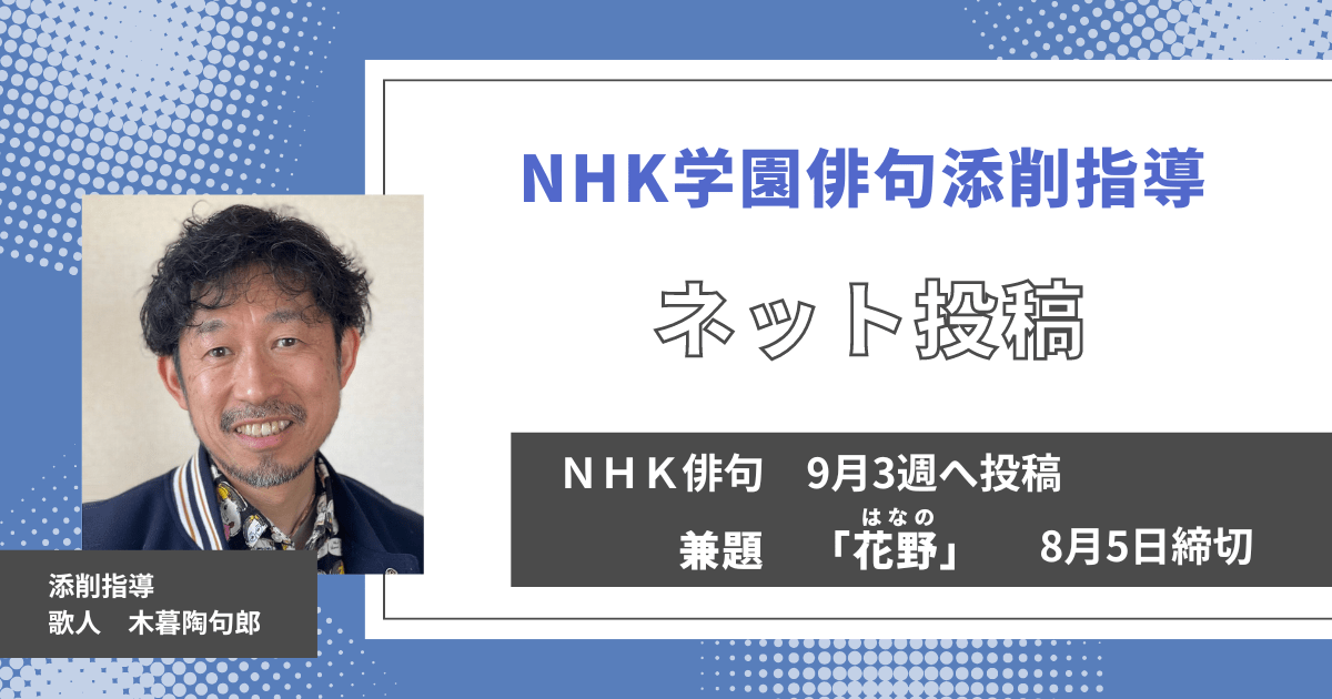 NHK学園の俳句添削指導【ネット投稿・添削】24NH09-3