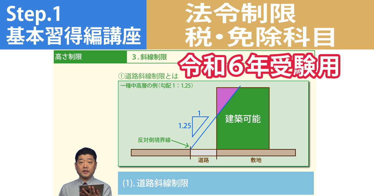 宅建Step.1基本習得編講座【法令制限・税・免除科目　令和６年受験用】