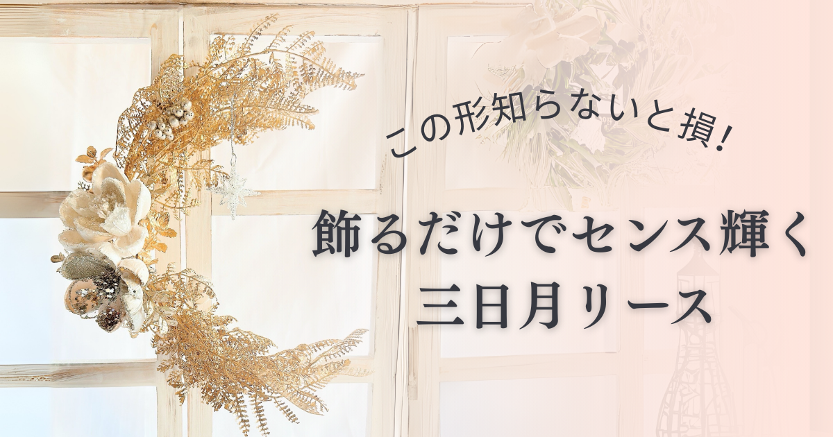 この形知らないと損！飾るだけでセンスが輝く　三日月リースで彩る大人の空間【花材付き】