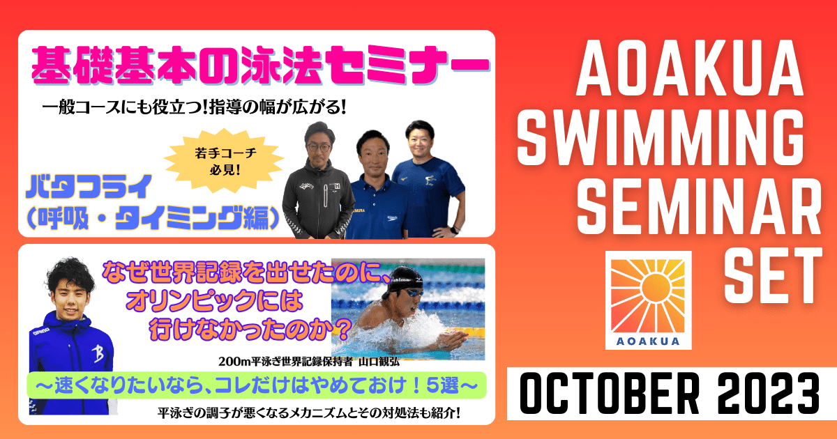 AOAKUA SWIMMING SEMINAR (2023.10）