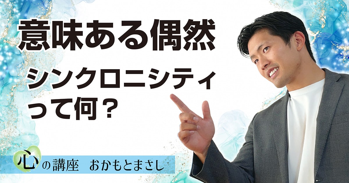 意味ある偶然~シンクロニシティってなに？