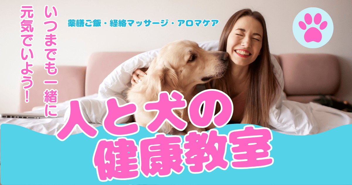 人と犬の健康教室