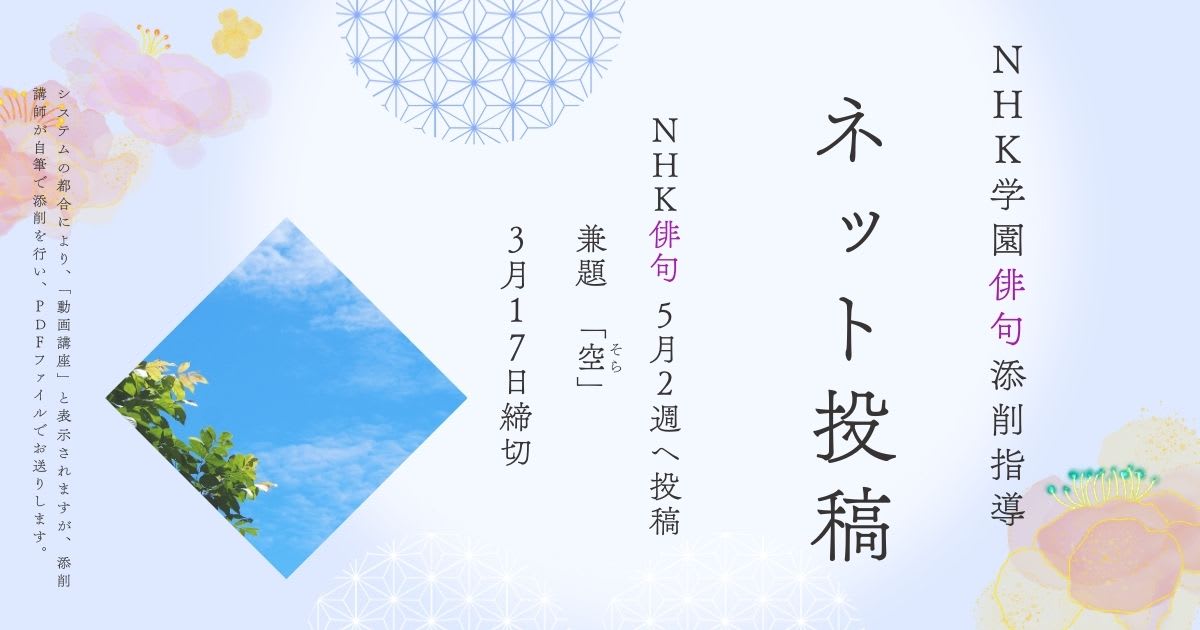 NHK学園の俳句添削指導【ネット投稿・添削】25NH05-2