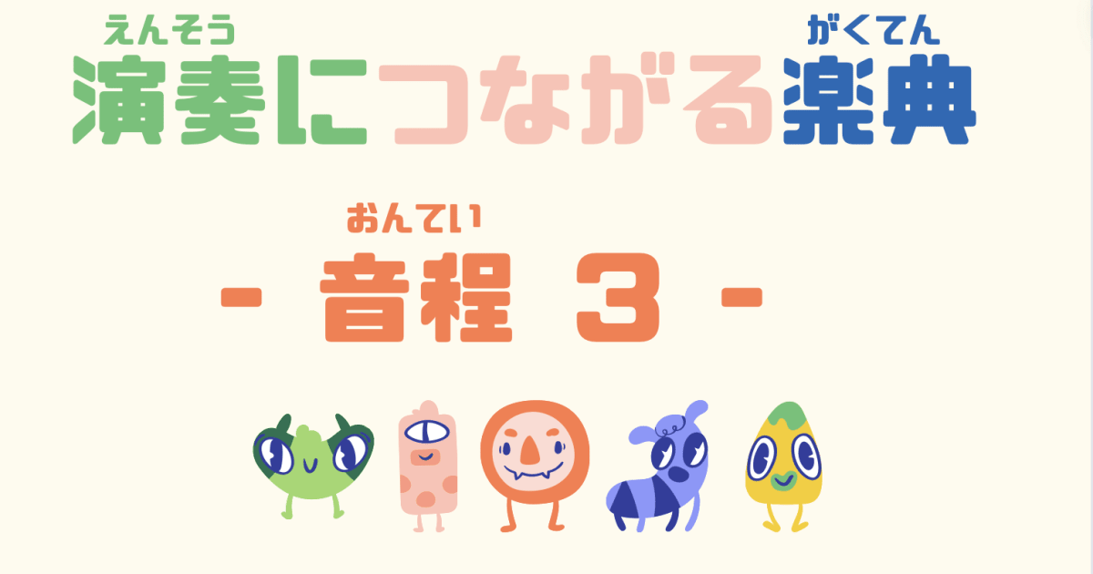 演奏につながる楽典 音程【3】