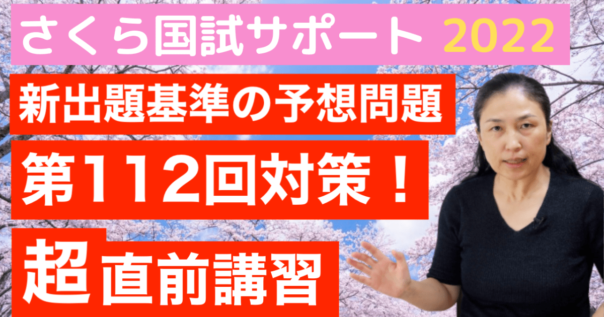 【超！直前講習】第112回対策最終講座！