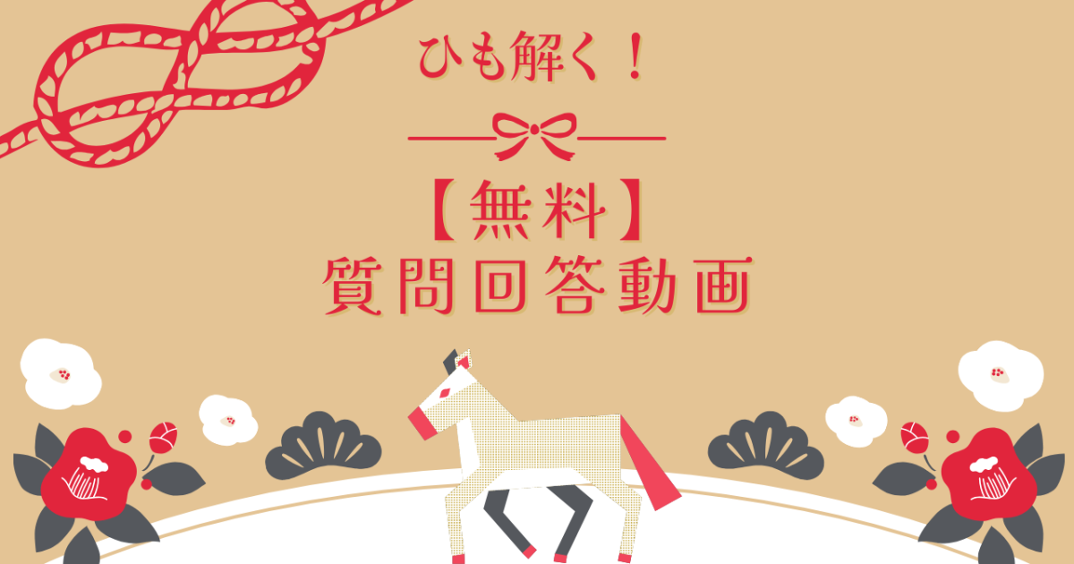 ひも解く！質問回答動画