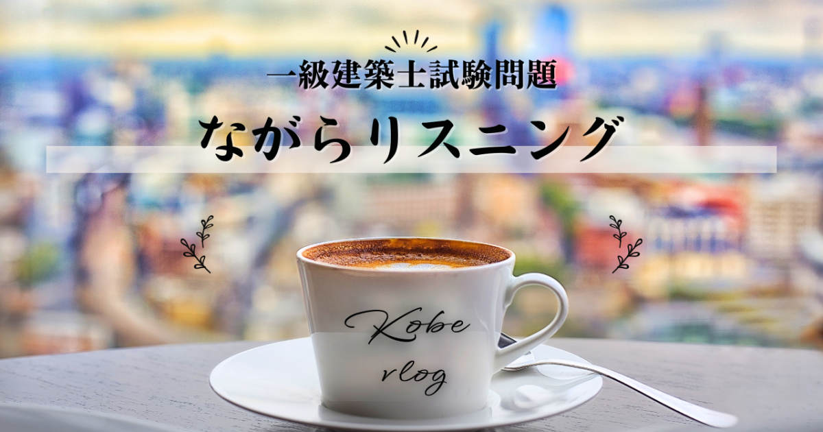 ながらリスニング