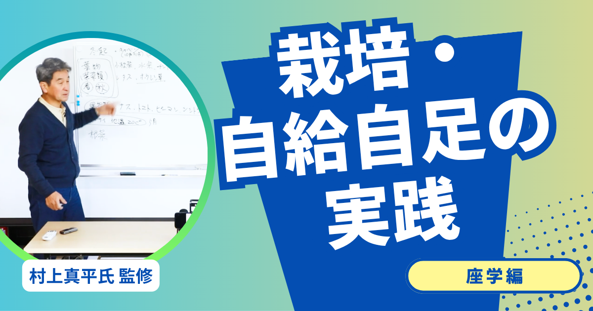 栽培・自給自足の実践について
