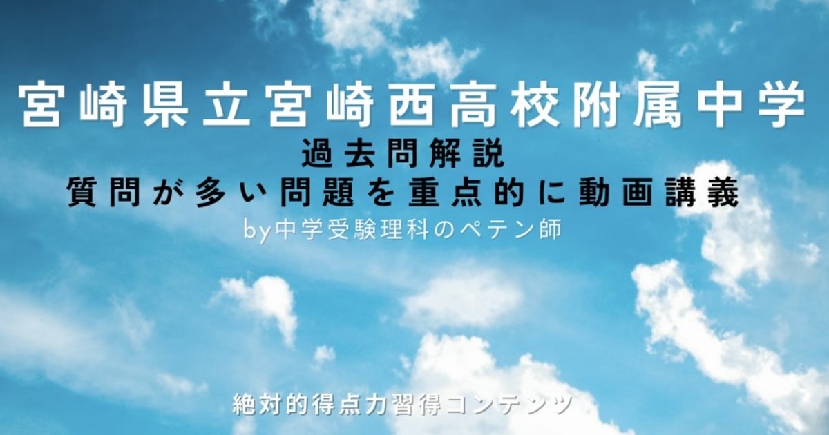 宮崎県立宮崎西高校附属中学｜過去問解説